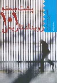 پشت صحنه 101 رویداد تاریخی